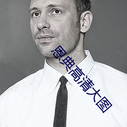 恩典高清大圖