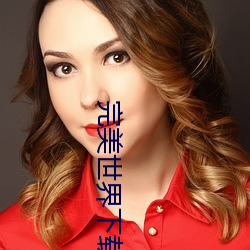 完美世(shì)界下载