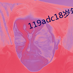 119adc18歲年齡確認芒果