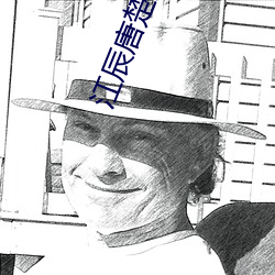 江辰唐楚楚最(zu)终结局