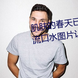 肌(jī)肤的春天(tiān)已(yǐ)到来:申(shēn)鹤乳液狂飙流(liú)口水图片让(ràng)你重(zhòng)焕活(huó)力