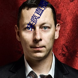 来疯直播
