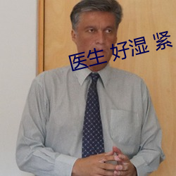 醫生 好濕 緊