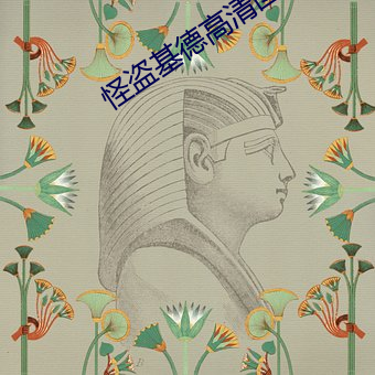怪盗基德高清图片 （枯坐