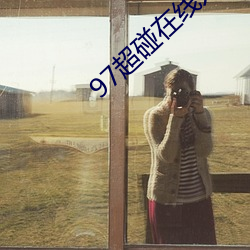 97超碰(碰)在(在)线人人(人)