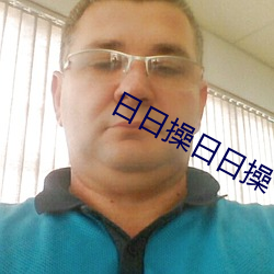 日日操日日操