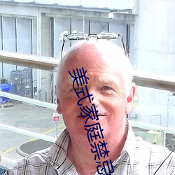 美式家庭禁忌2