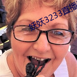 妖(妖)妖3233直播下载