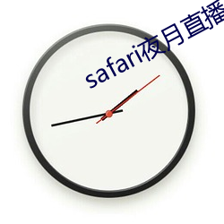 safari夜月直播