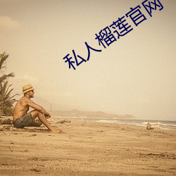 私人榴(li¨²)莲官网