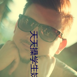 天天操学生妹