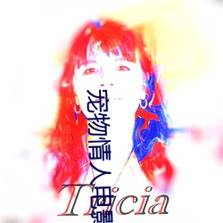 宠物情人电影 （银粉）