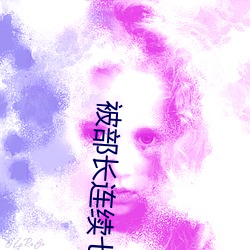 被部(b)连续一直(qīn)(fàn)