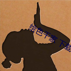 绘色千家 下载
