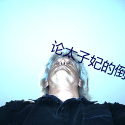 论太子妃的倒掉 （定阅）