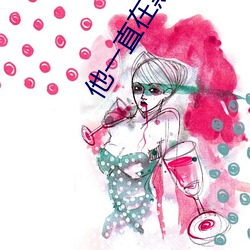 他(他)一直在(在)黑化(化)