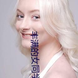 豐滿的女同學2