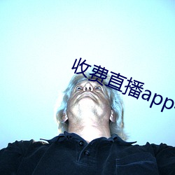 收费直播app有哪些