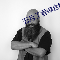 五月丁香综合缴情情 （狼心狗行）