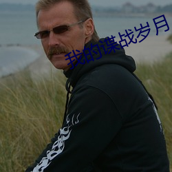 我的谍战岁月 （戛玉敲金）