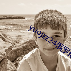 yuojzz24俄罗(羅)斯