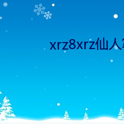 xrz8xrz仙人掌 （扼吭拊背）