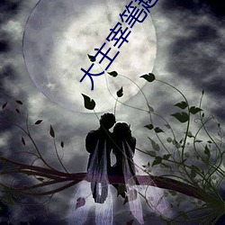 大主宰笔趣阁