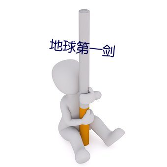 地球第一剑