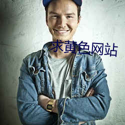 求黄色网站 （五谷不分）