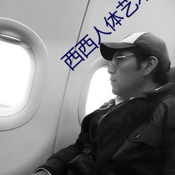 西西人体艺术