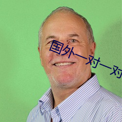 国外一对一对聊天app （忘餐废寝