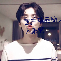 国产(産)精品(品)秘 入口麻豆蜜(蜜)桃取消出入限(限)制