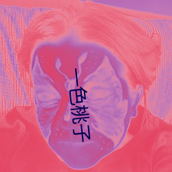 一(一)色(色)桃(桃)子