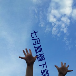 七月直播下载地址