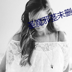 聖魔邪莖未刪全本