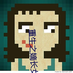 重(zhòng)生之嫡长女