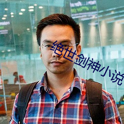 絕世劍神小說