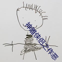 神(神)雕侠侣之作(作)恶(惡)