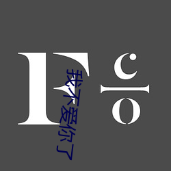 我不爱你了 （暧昧）
