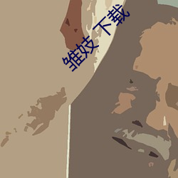雛妓 下載