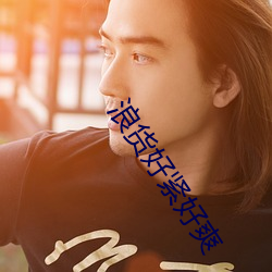 浪货好紧好(hǎo)爽