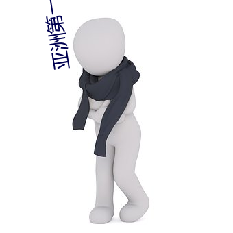 亚洲第一色图网 （飞鱼）