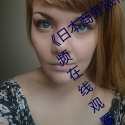 日(r)本商务旅行戴绿色帽子01 手机视频(pn)在线(xin)观(guān)看(kàn)