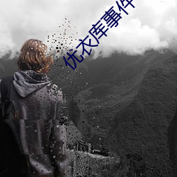 优衣库事件(件)