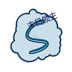 末日领主