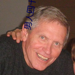 男人(rén)四十(shí)