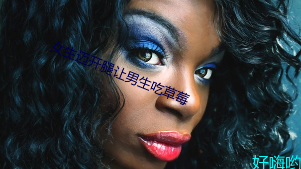 女生邁開腿讓男生吃草莓