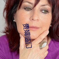 貴婿臨門