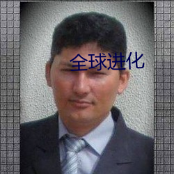 全球进化