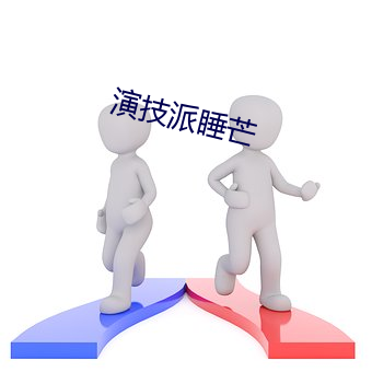 演技派(派)睡芒